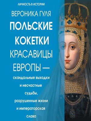 cover image of Польские кокетки